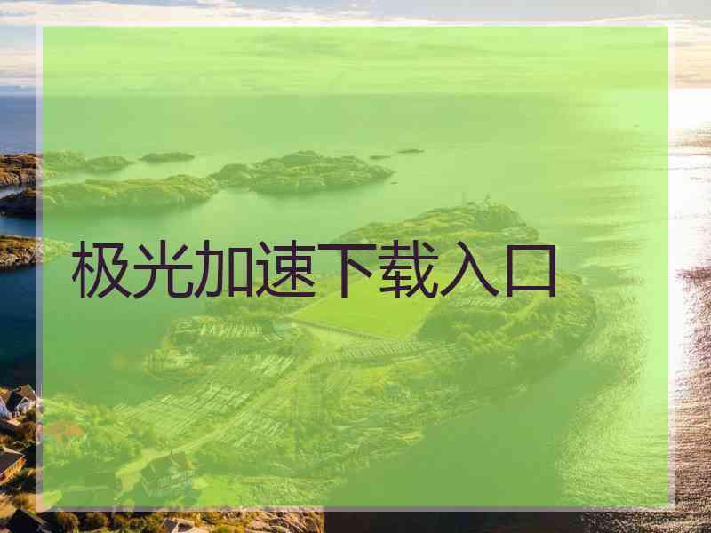 极光加速下载入口