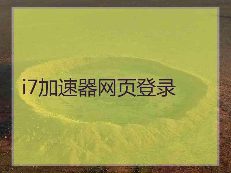 i7加速器网页登录