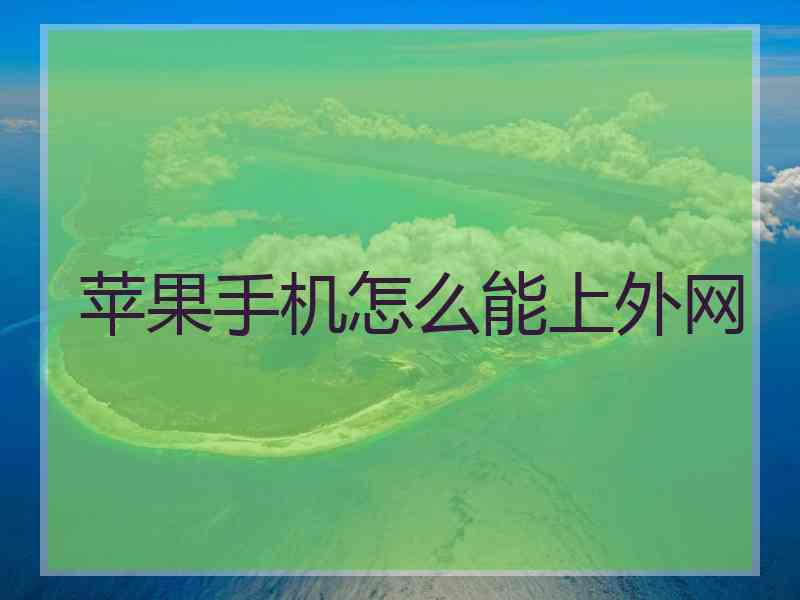 苹果手机怎么能上外网