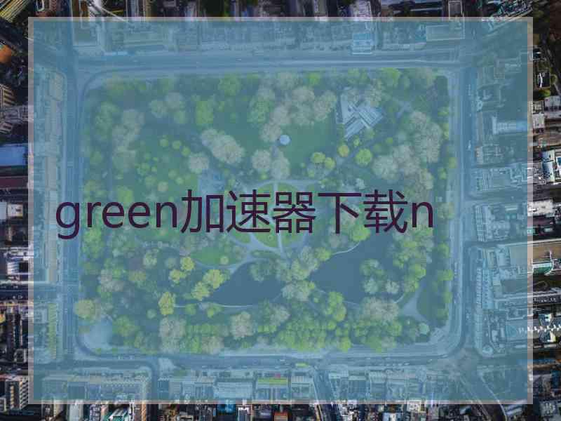 green加速器下载n