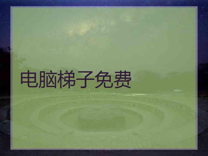 电脑梯子免费