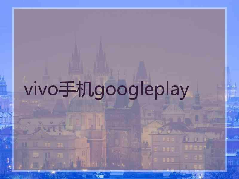 vivo手机googleplay