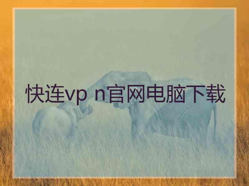 快连vp n官网电脑下载