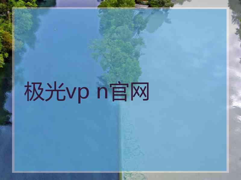 极光vp n官网