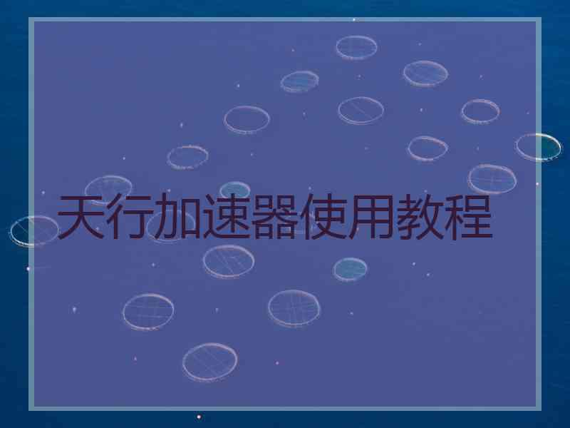 天行加速器使用教程