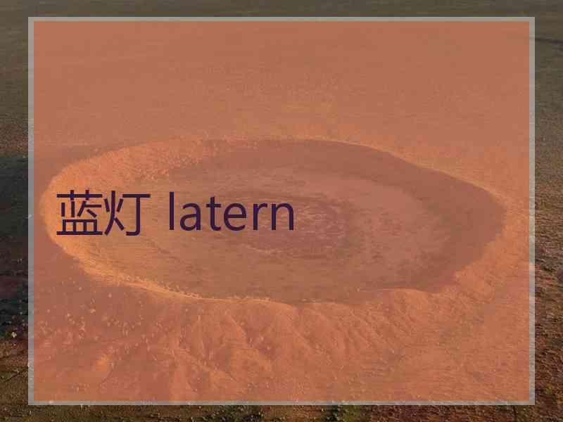 蓝灯 latern