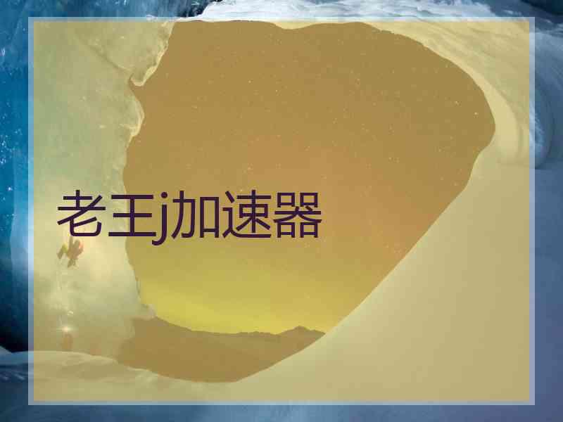 老王j加速器