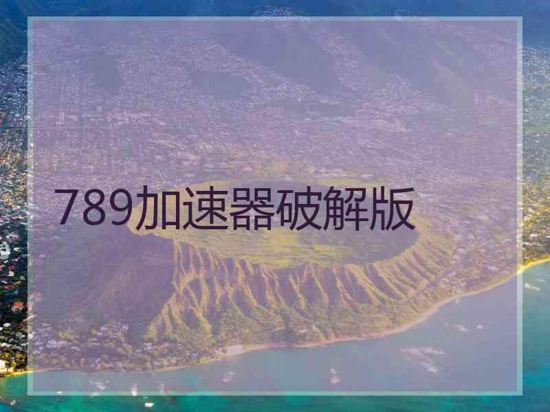 789加速器破解版